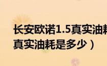 长安欧诺1.5真实油耗12个油（长安欧诺1.5真实油耗是多少）