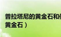 普拉塔尼的黄金石和信奘的念珠（普拉塔尼的黄金石）