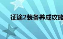 征途2装备养成攻略（征途2装备养成）