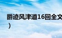 爵迹风津道16回全文（爵迹风津道14回全文）