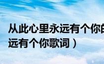 从此心里永远有个你的歌词（在我心里从此永远有个你歌词）