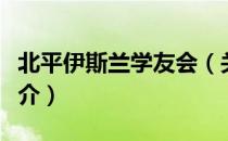 北平伊斯兰学友会（关于北平伊斯兰学友会简介）