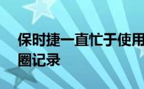 保时捷一直忙于使用新款911GT2RS创造单圈记录