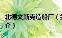 北德文斯克造船厂（关于北德文斯克造船厂简介）