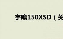 宇瞻150XSD（关于宇瞻150XSD）