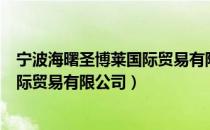 宁波海曙圣博莱国际贸易有限公司（关于宁波海曙圣博莱国际贸易有限公司）