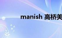 manish 高桥美玲（高桥美铃）