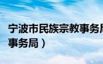 宁波市民族宗教事务局（关于宁波市民族宗教事务局）