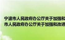 宁波市人民政府办公厅关于加强和改进城乡规划工作的通知（关于宁波市人民政府办公厅关于加强和改进城乡规划工作的通知）