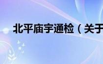 北平庙宇通检（关于北平庙宇通检简介）