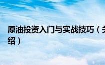 原油投资入门与实战技巧（关于原油投资入门与实战技巧介绍）