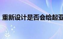 重新设计是否会给起亚K900带来急需的销量