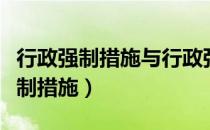 行政强制措施与行政强制执行的区别（行政强制措施）