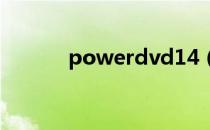 powerdvd14（powerdvd6）