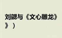 刘勰与《文心雕龙》（关于刘勰与《文心雕龙》）