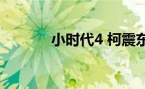 小时代4 柯震东（小时代4 0）