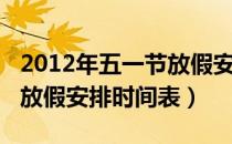 2012年五一节放假安排时间表（2012年五一放假安排时间表）