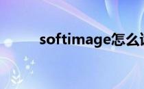 softimage怎么读（softimage）