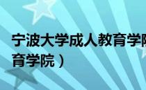 宁波大学成人教育学院（关于宁波大学成人教育学院）