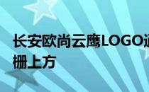 长安欧尚云鹰LOGO通过银色镀铬条悬挂于格栅上方