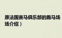 原法国赛马俱乐部的跑马场（关于原法国赛马俱乐部的跑马场介绍）