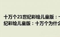 十万个21世纪彩绘儿童版：十万个为什么（关于十万个21世纪彩绘儿童版：十万个为什么）