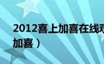 2012喜上加喜在线观看（2012我爱hk喜上加喜）