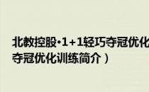 北教控股·1+1轻巧夺冠优化训练（关于北教控股·1+1轻巧夺冠优化训练简介）