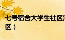 七号宿舍大学生社区活动（七号宿舍大学生社区）