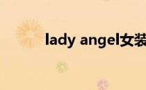 lady angel女装（lady angel）