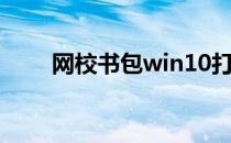 网校书包win10打不开（网校书包）