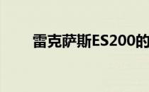 雷克萨斯ES200的性能值得评价吗？