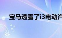 宝马透露了i3电动汽车的更新 包括新的