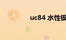 uc84 水性银浆（uc8 4）