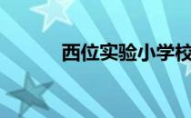 西位实验小学校歌（小学校歌）