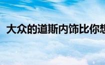 大众的道斯内饰比你想象的更令人印象深刻