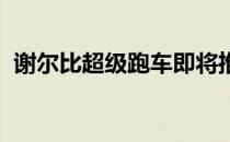 谢尔比超级跑车即将推出全新的超级跑车吗