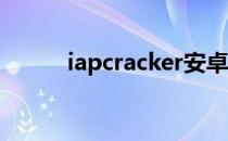 iapcracker安卓（iap cracker）