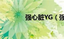 强心脏YG（强心脏yg特辑）