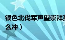 银色北伐军声望崇拜奖励（银色北伐军声望怎么冲）