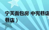 宁芙面包房 中宪巷店（关于宁芙面包房 中宪巷店）