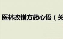 医林改错方药心悟（关于医林改错方药心悟）