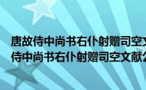 唐故侍中尚书右仆射赠司空文献公裴公神道碑铭（关于唐故侍中尚书右仆射赠司空文献公裴公神道碑铭）