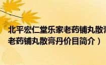 北平宏仁堂乐家老药铺丸散膏丹价目（关于北平宏仁堂乐家老药铺丸散膏丹价目简介）