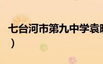 七台河市第九中学袁晓乐（七台河市第九中学）