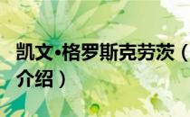 凯文·格罗斯克劳茨（关于凯文·格罗斯克劳茨介绍）