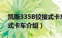 凯斯335B铰接式卡车（关于凯斯335B铰接式卡车介绍）