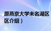 原燕京大学未名湖区（关于原燕京大学未名湖区介绍）