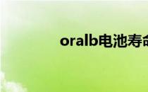 oralb电池寿命（orb电池）