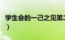 学生会的一己之见第二季（学生会的一己之见）